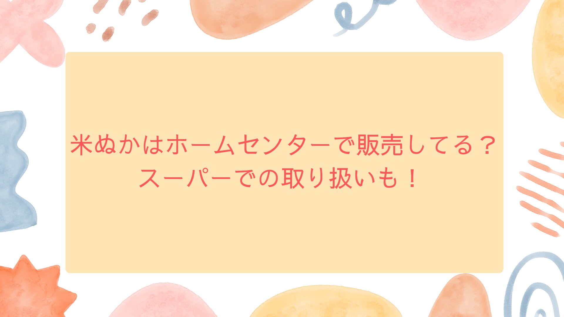 米ぬかはホームセンターで販売してる？スーパーでの取り扱いも！ | Make Your Day So Special