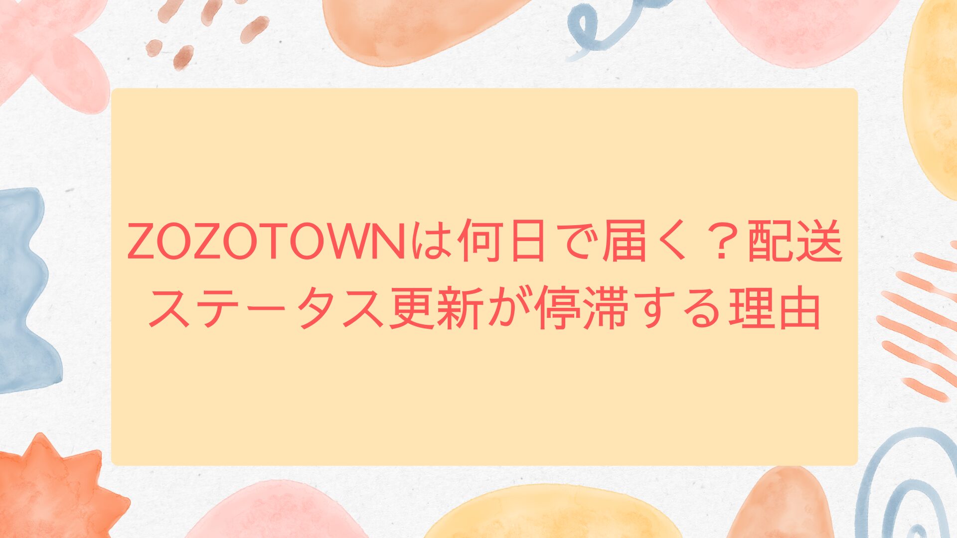 zozotown 何 日 で 届く