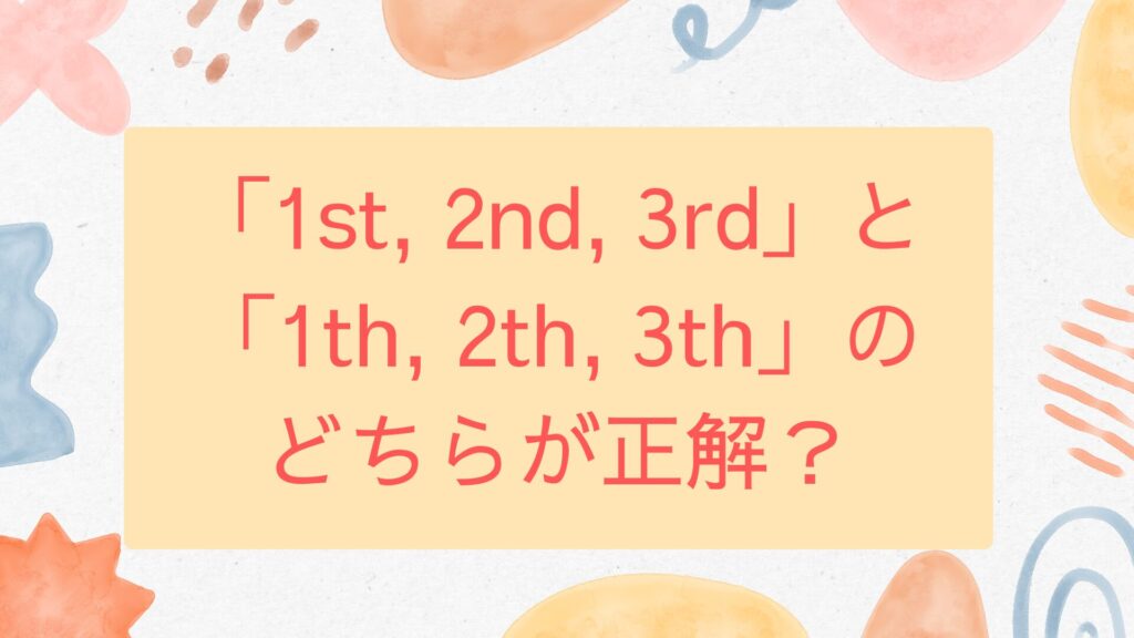 「2th」と「2nd」の違い、あなたはどっちを使ってる？驚きの正解とは！ | Make Your Day So Special